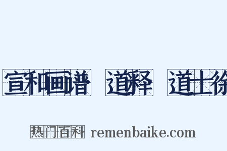 宣和画谱·道释·道士徐是什么意思的图片